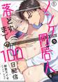 ノンケな同居人を落とすまでの100日配信(1)