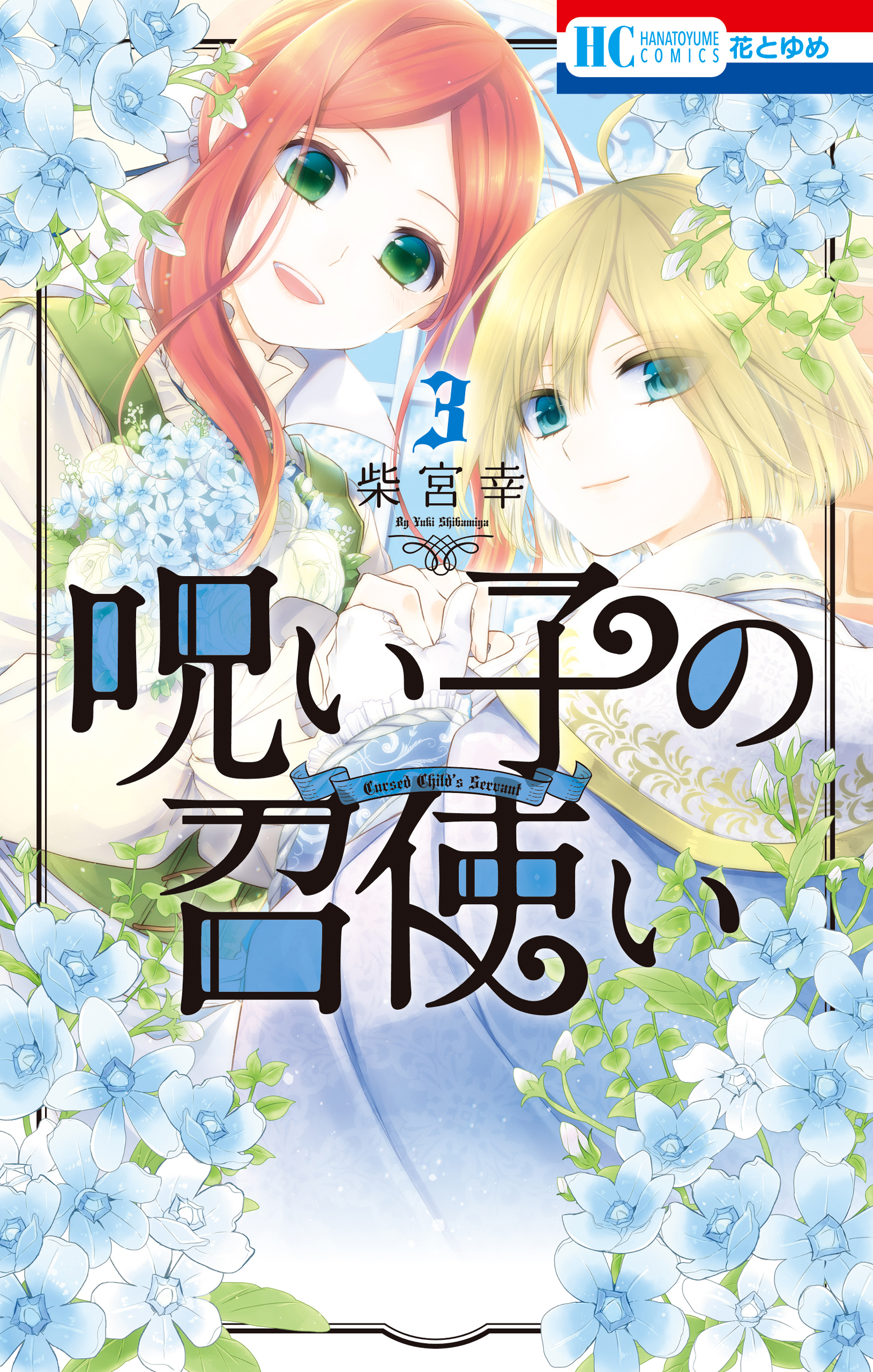 呪い子の召使い（３）【電子限定おまけ付き】