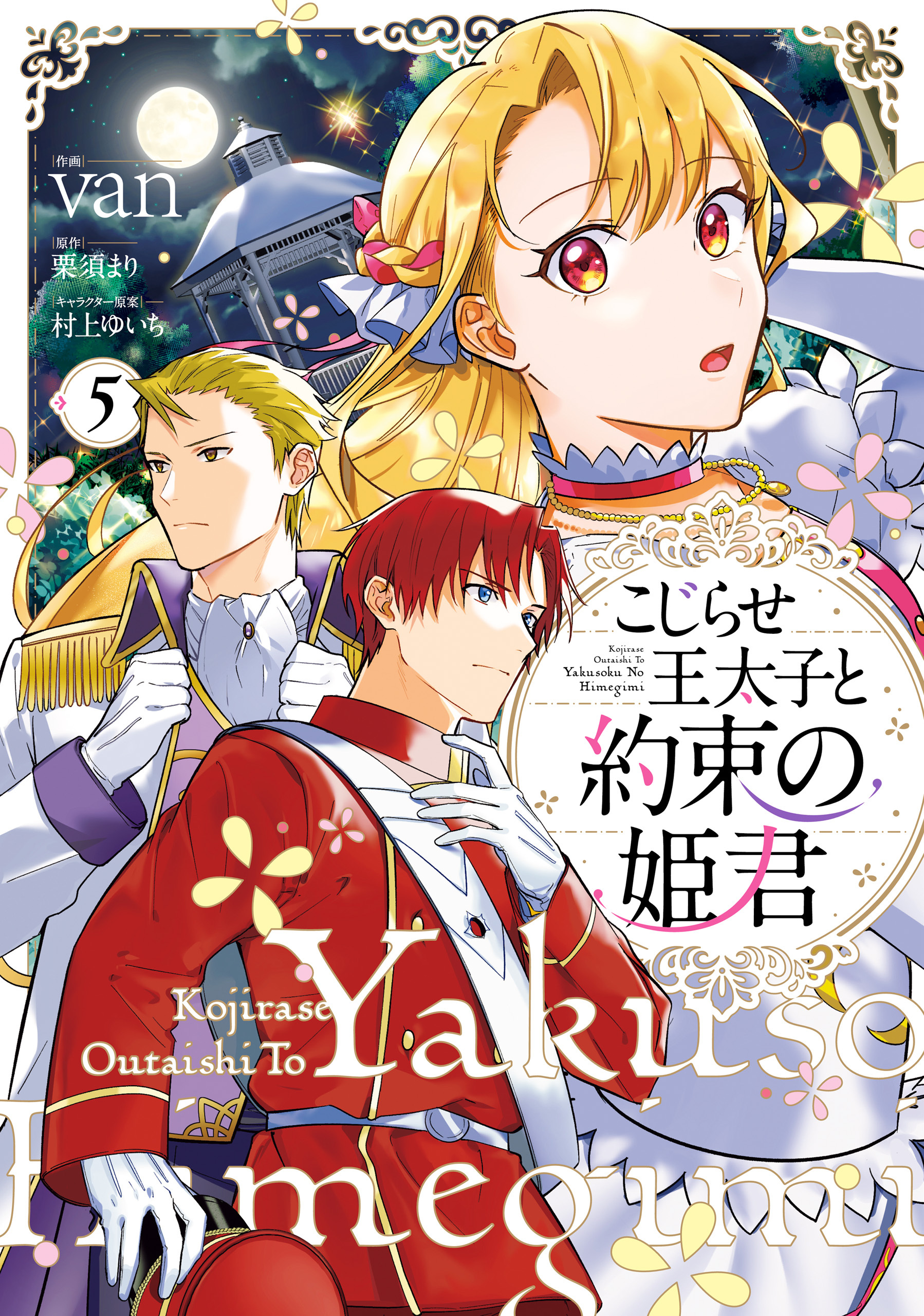 こじらせ王太子と約束の姫君 5【電子限定特典付き】