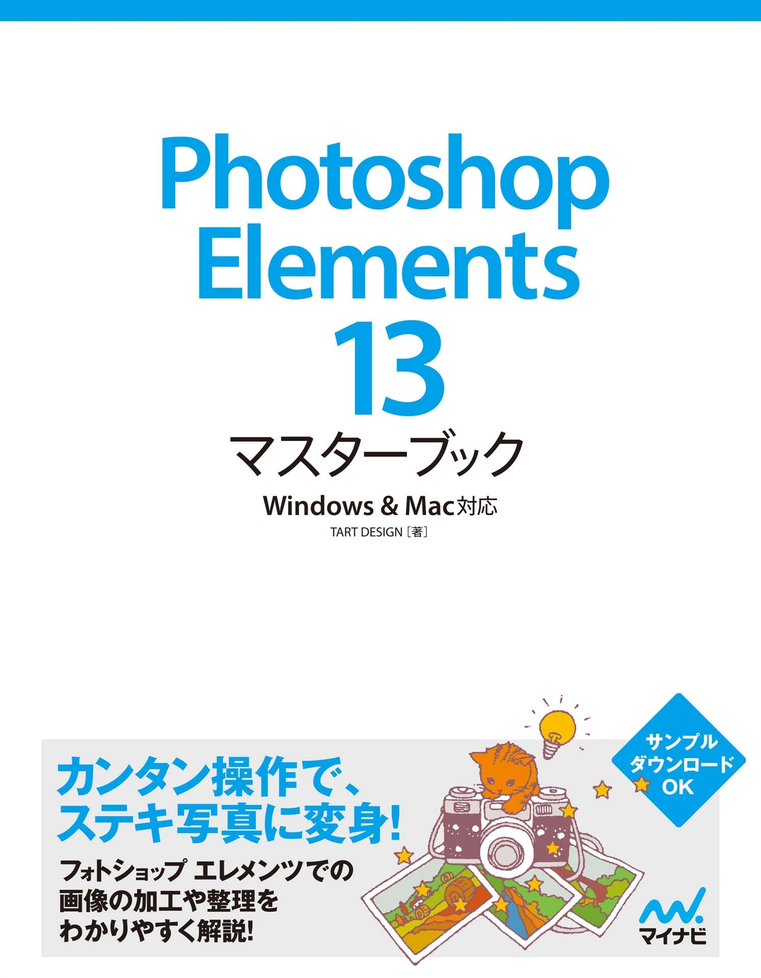 Photoshop Elements 13マスターブック Windows＆Mac対応