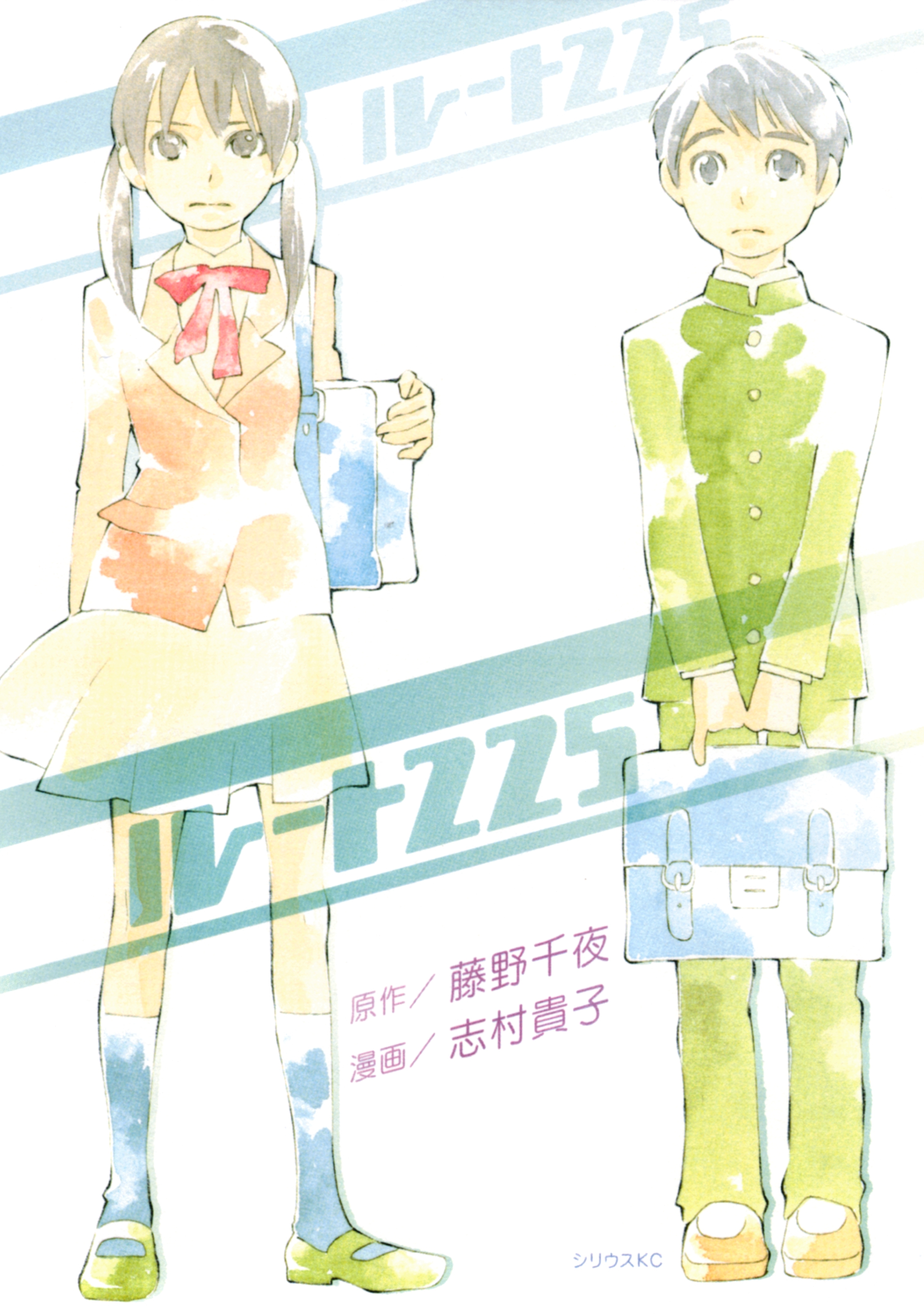 【期間限定　試し読み増量版　閲覧期限2026年3月26日】ルート２２５