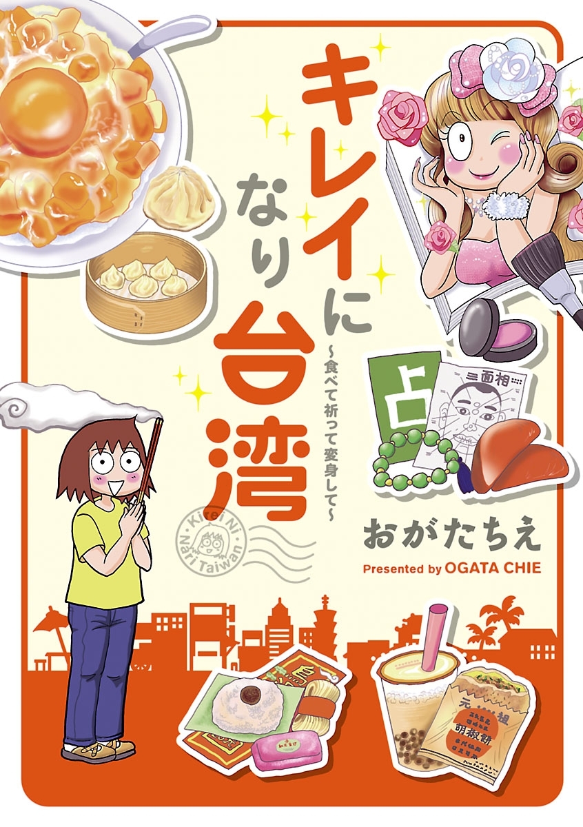 キレイになり台湾～食べて祈って変身して～