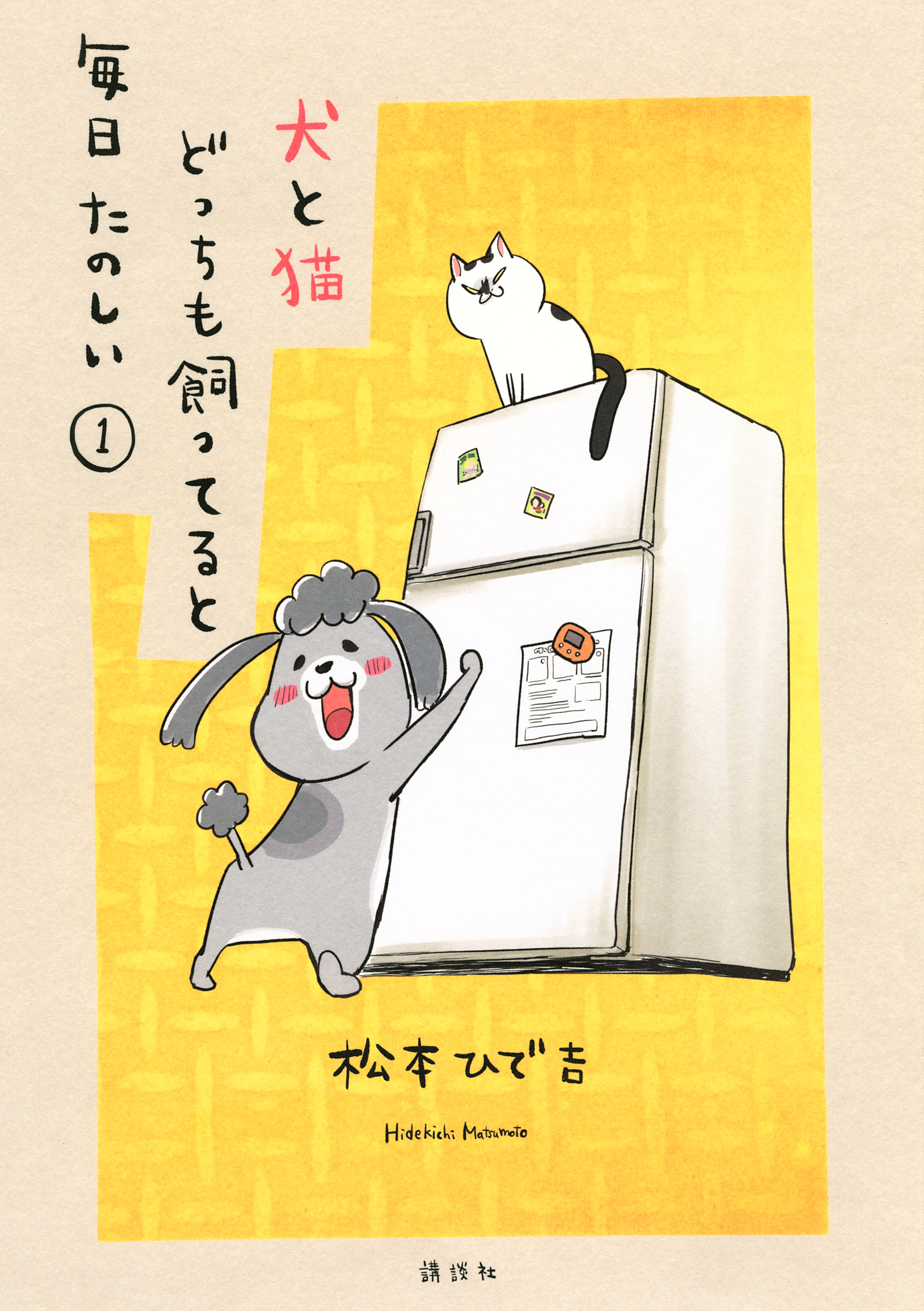 【期間限定　無料お試し版　閲覧期限2026年9月8日】犬と猫どっちも飼ってると毎日たのしい（１）