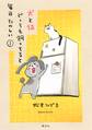 【期間限定 無料お試し版 閲覧期限2026年9月8日】犬と猫どっちも飼ってると毎日たのしい(1)