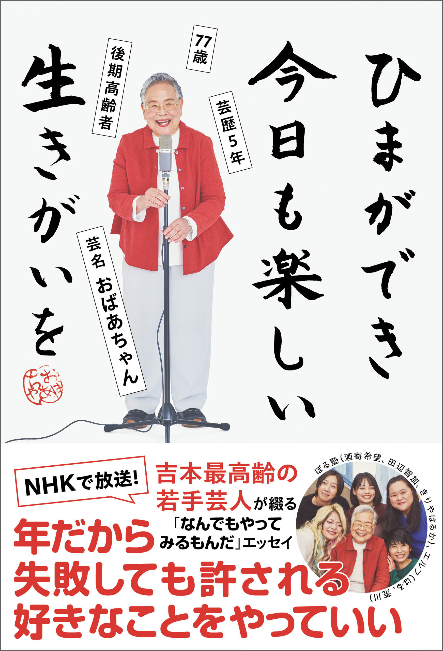 ひまができ 今日も楽しい 生きがいを - 77歳 後期高齢者 芸歴５年 芸名・おばあちゃん -