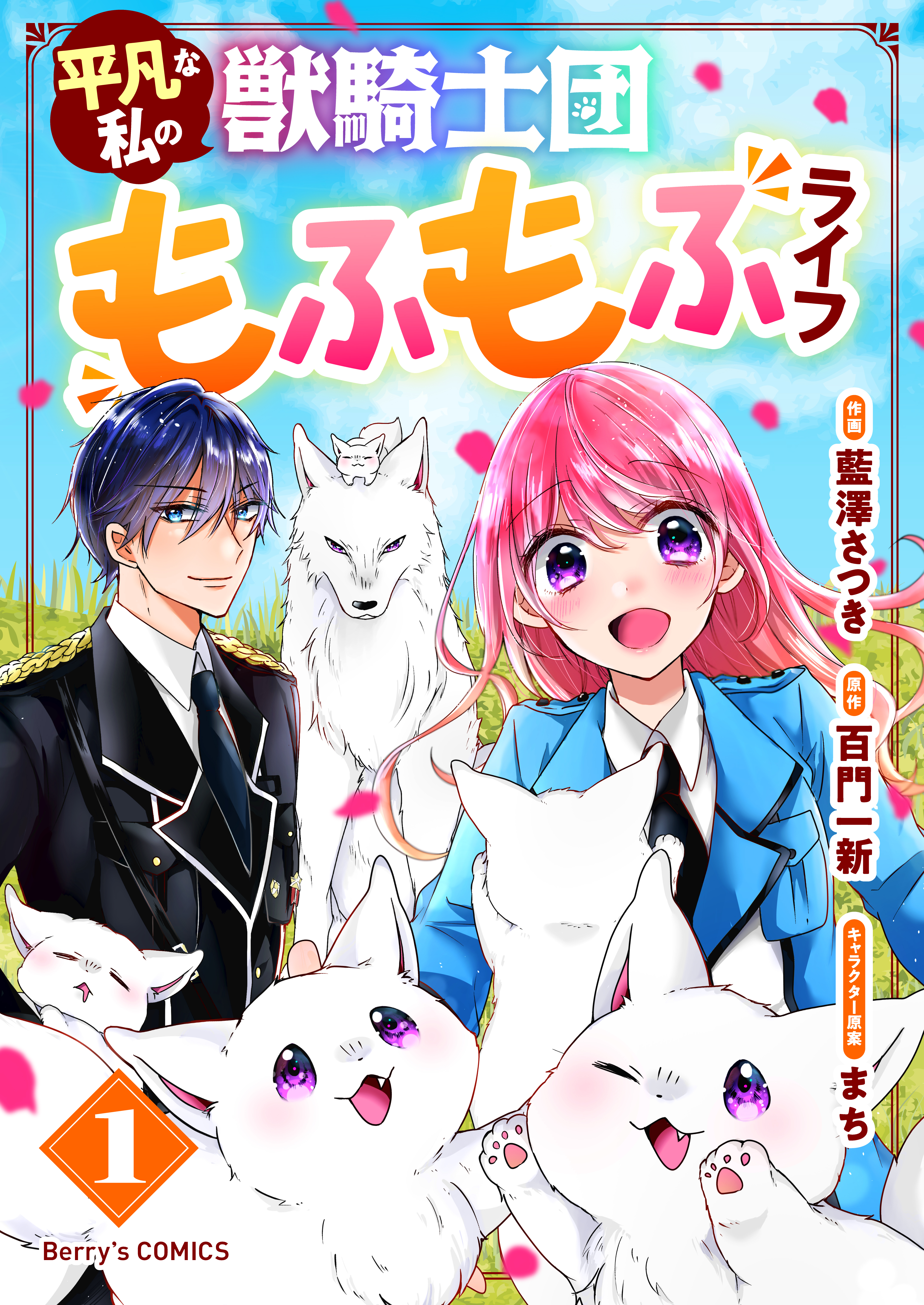 【期間限定　無料お試し版　閲覧期限2026年9月3日】平凡な私の獣騎士団もふもふライフ1巻