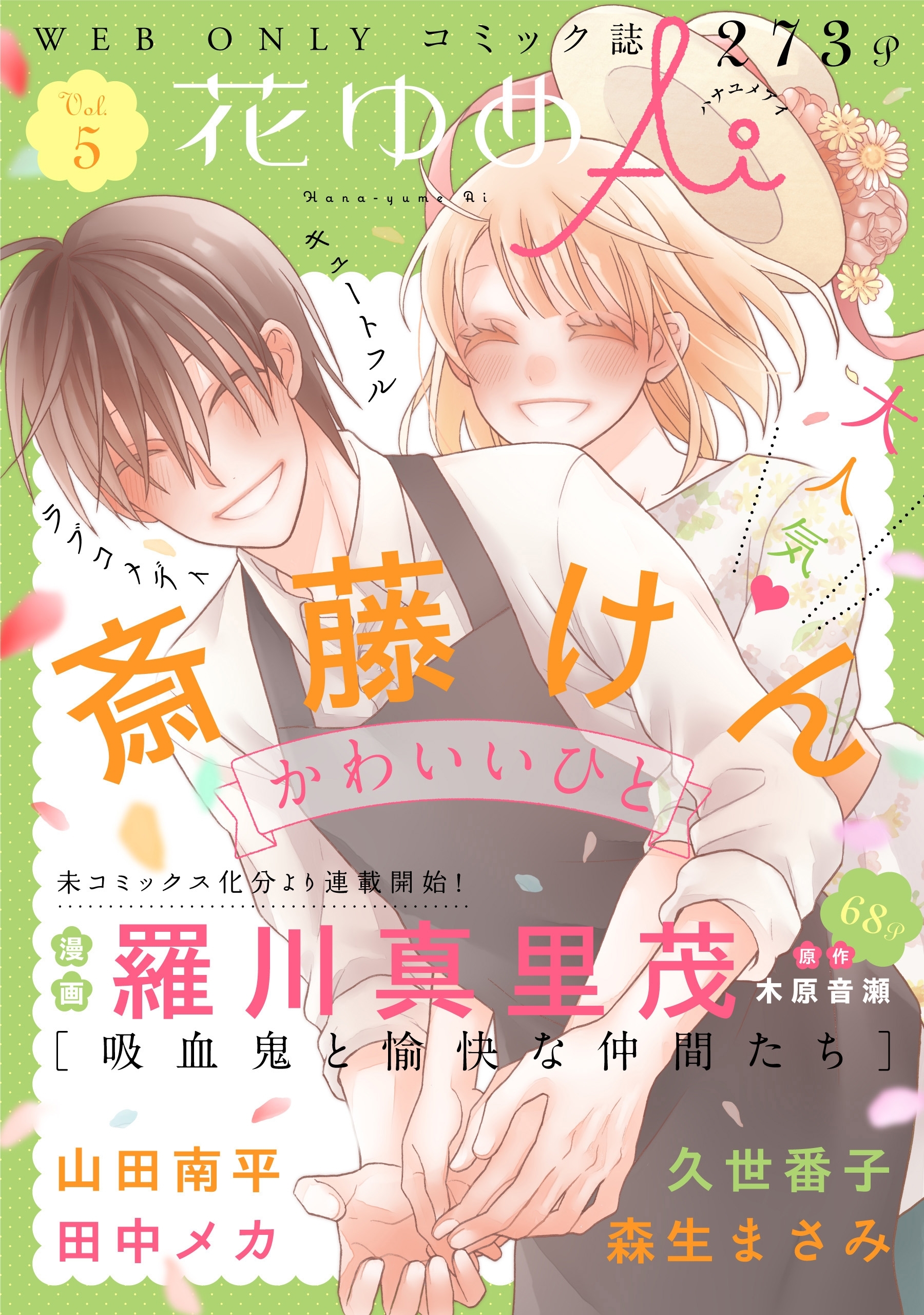 花ゆめai Vol 5 無料 試し読みなら Amebaマンガ 旧 読書のお時間です