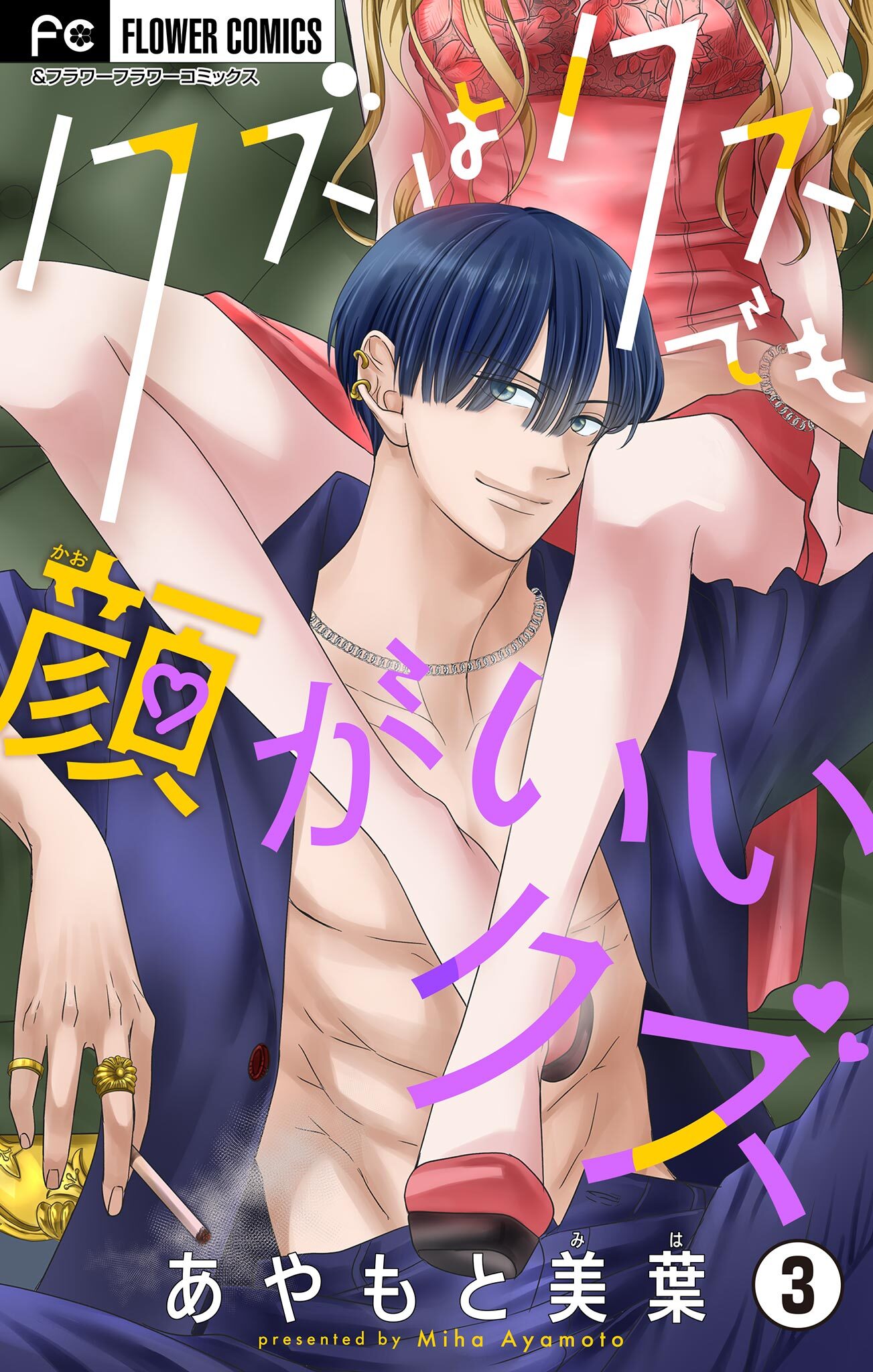 クズはクズでも顔がいいクズ【マイクロ】 3