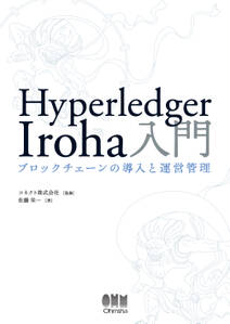 Hyperledger Iroha入門 ―ブロックチェーンの導入と運営管理―