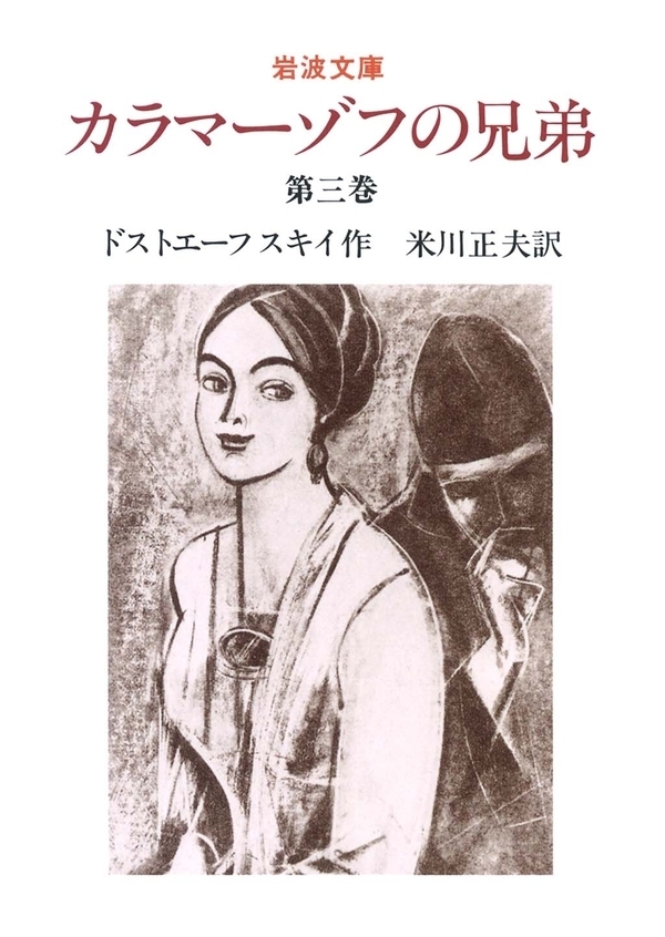 カラマーゾフの兄弟　3