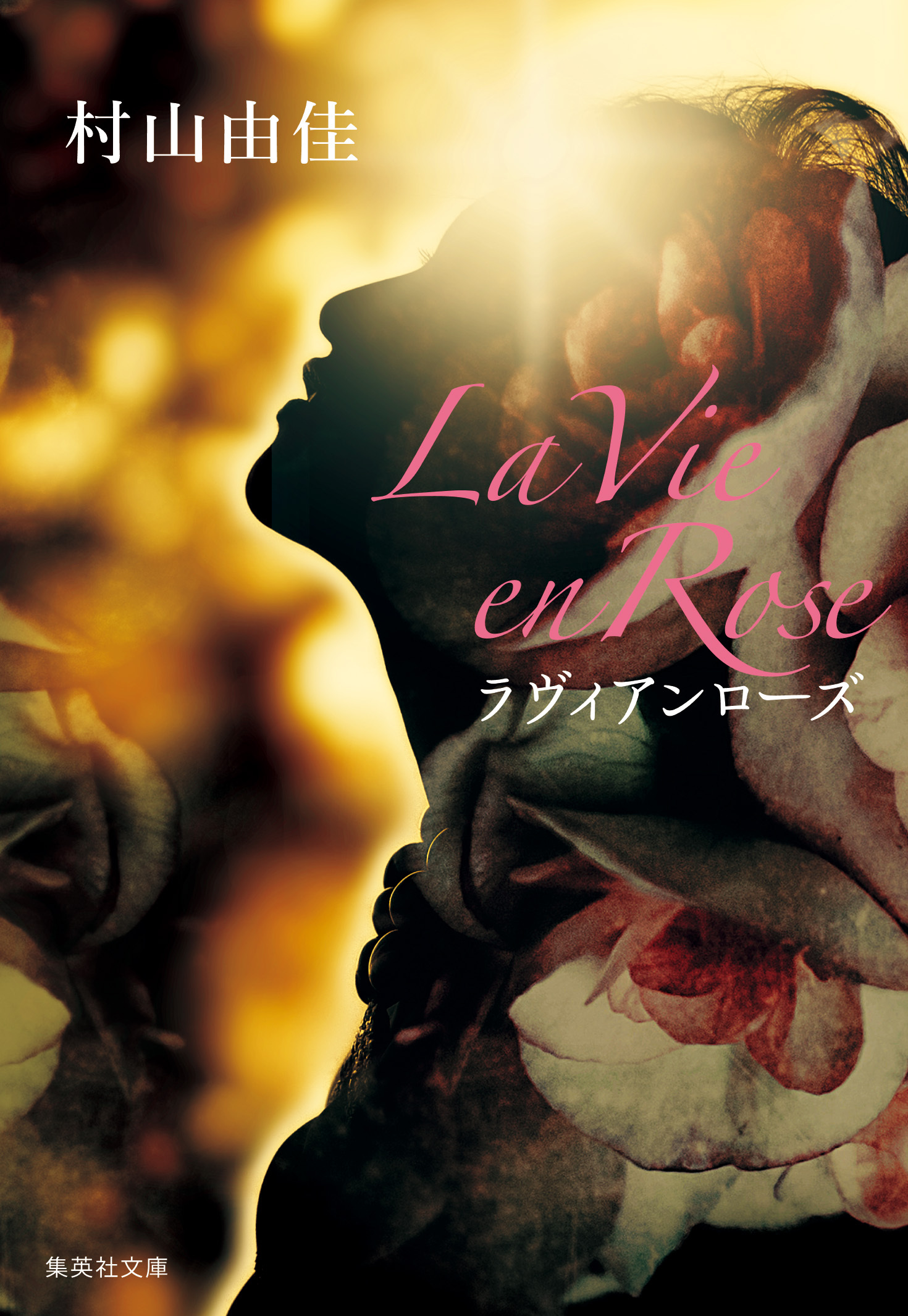 La Vie en Rose　ラヴィアンローズ