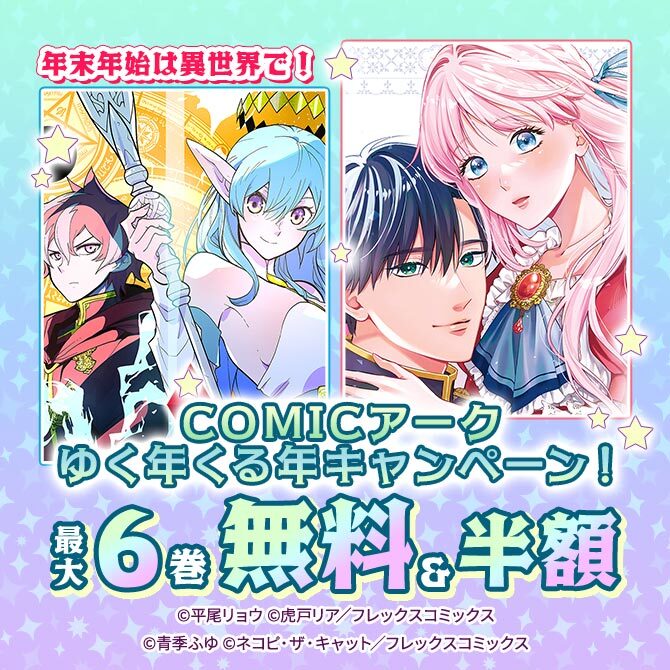 年末年始は異世界で!COMICアークゆく年くる年キャンペーン!