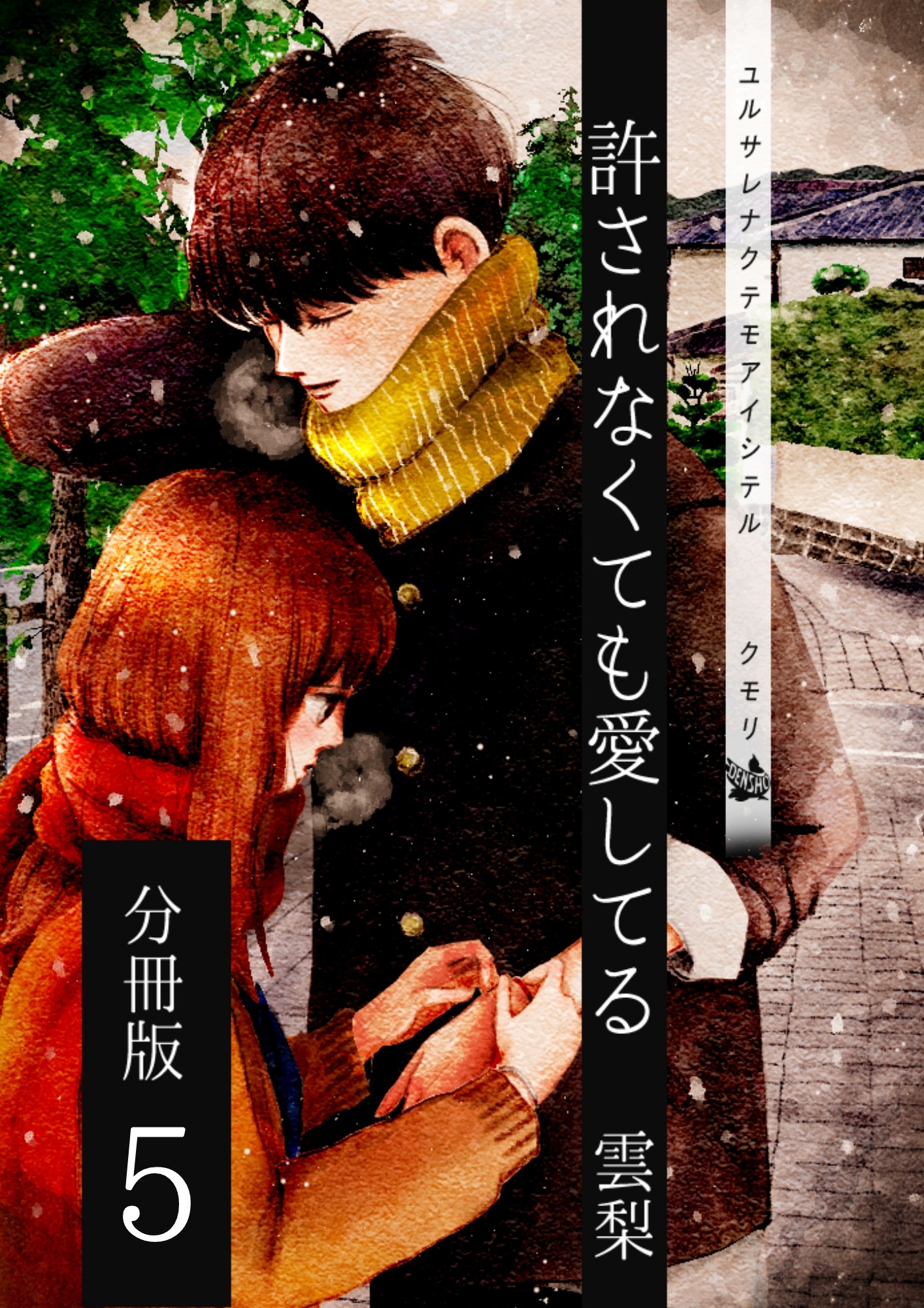 許されなくても愛してる 分冊版5