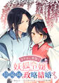 【期間限定 無料お試し版】あやかし華族の妖狐令嬢、陰陽師と政略結婚する 【連載版】: 1