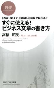 「わかりにくい」「勘違い」はなぜ起こる？ すぐに使える！ ビジネス文章の書き方