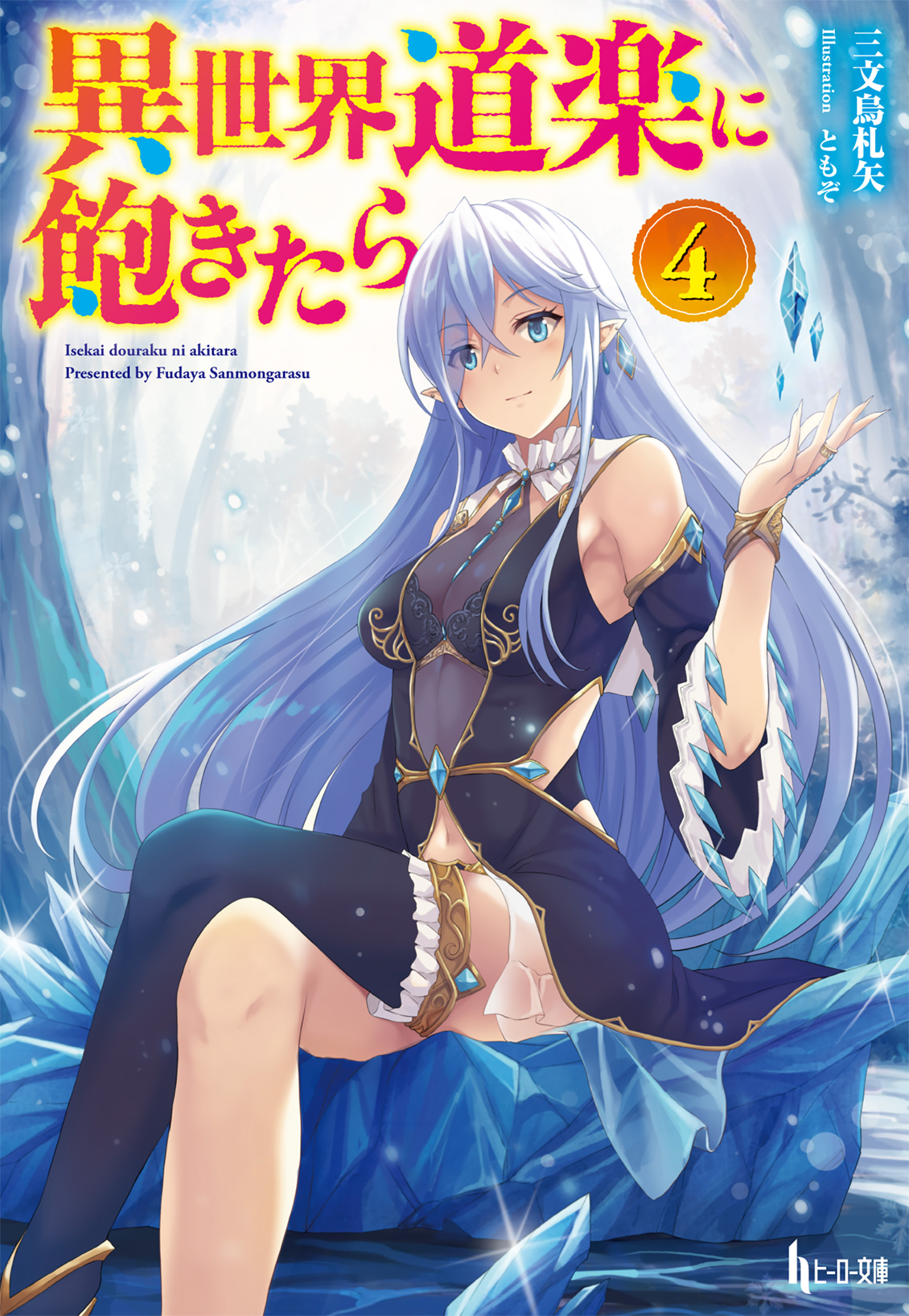 異世界道楽に飽きたら　４