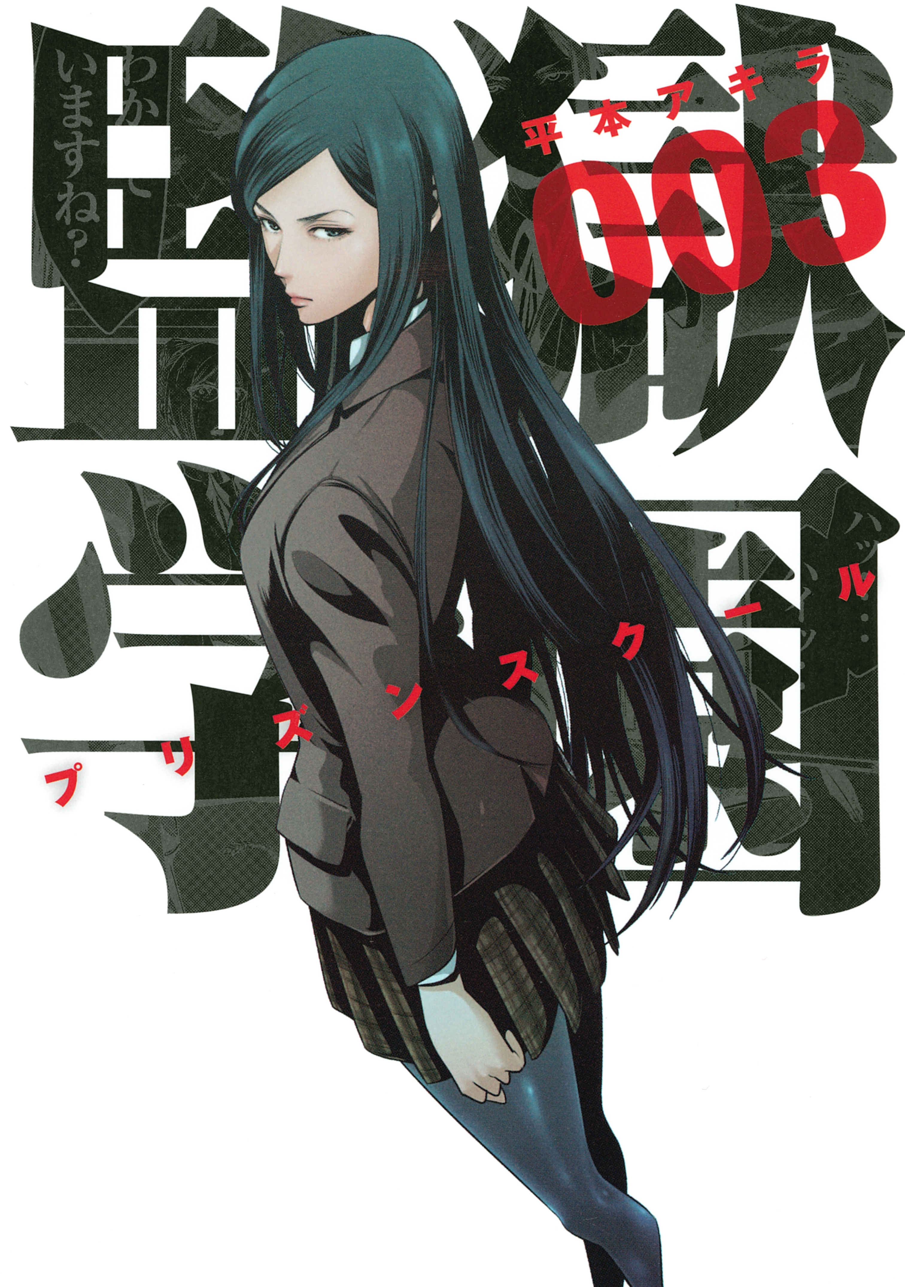 【期間限定　無料お試し版　閲覧期限2026年9月4日】監獄学園（３）