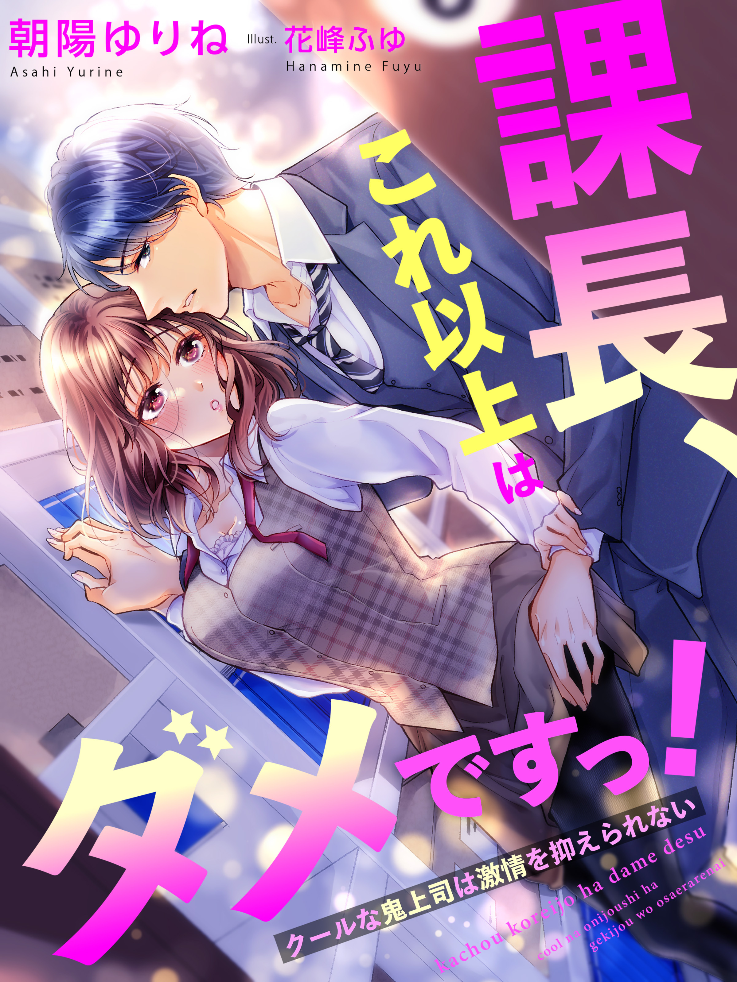 課長、これ以上はダメですっ！～クールな鬼上司は激情を抑えられない～