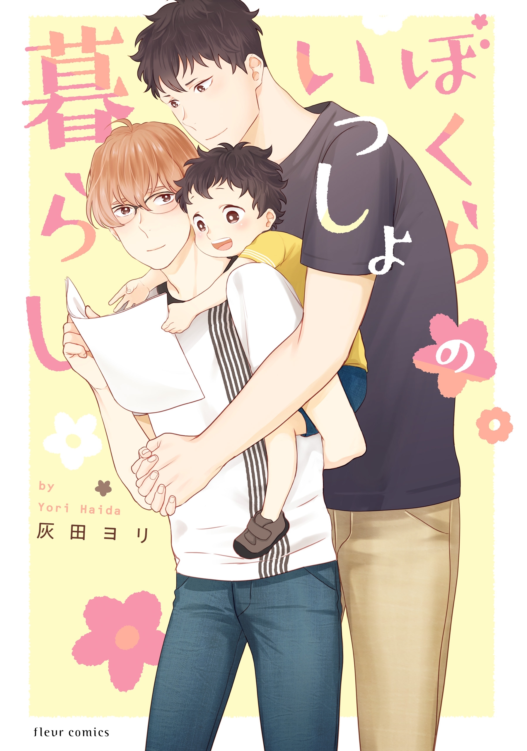 ぼくらのいっしょ暮らし