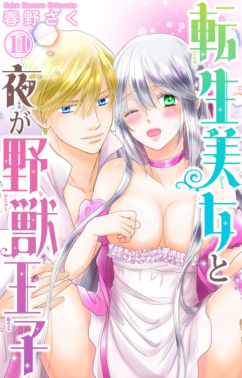 転生美女と夜が野獣王子 11