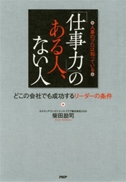 人事のプロは知っている　「仕事力」のある人、ない人