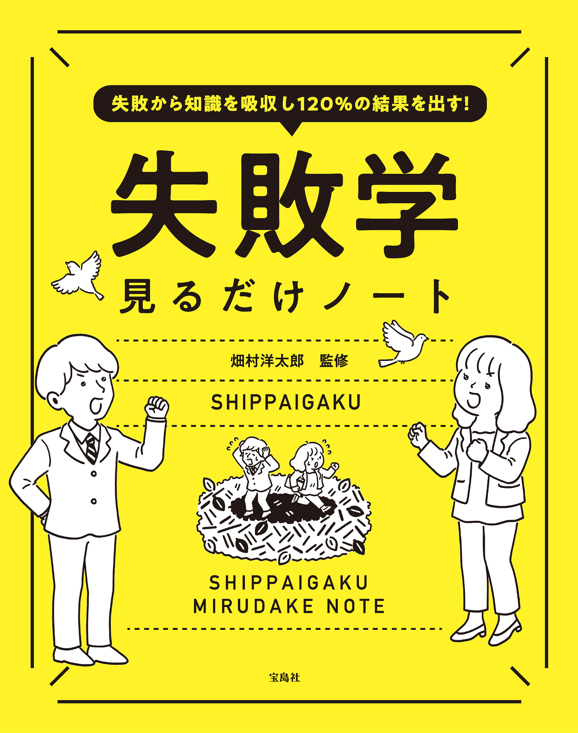 失敗から知識を吸収し120％の結果を出す！ 失敗学見るだけノート