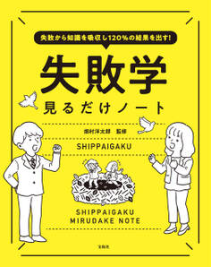 失敗から知識を吸収し120%の結果を出す! 失敗学見るだけノート