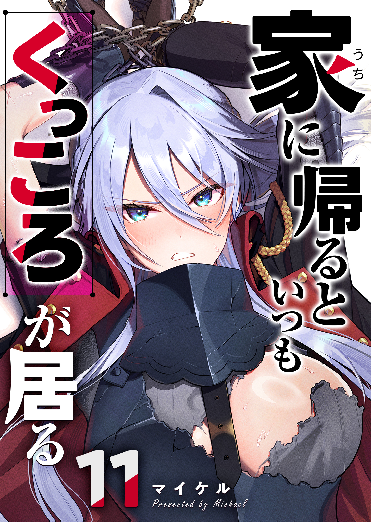 家に帰るといつもくっころが居る【単話版】（１１）