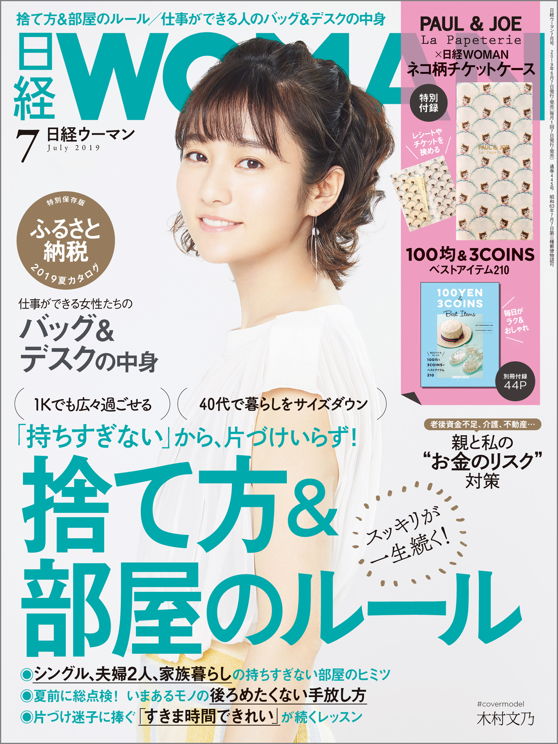 日経ウーマン 2019年7月号 [雑誌]