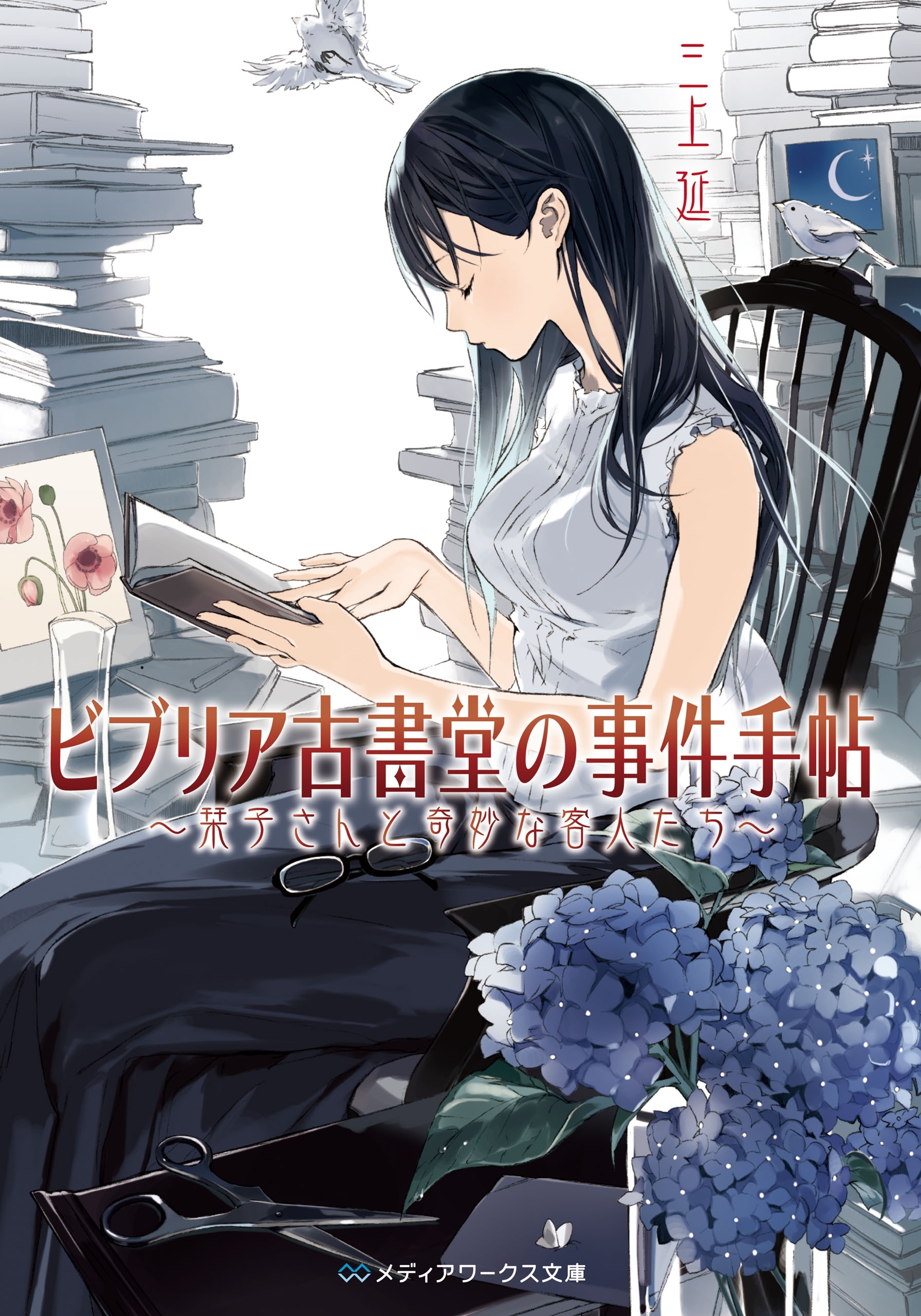 ビブリア古書堂の事件手帖　～栞子さんと奇妙な客人たち～