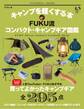 キャンプを軽くする本 FUKU流コンパクト・キャンプギア図鑑