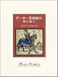 アーサー王宮廷のヤンキー