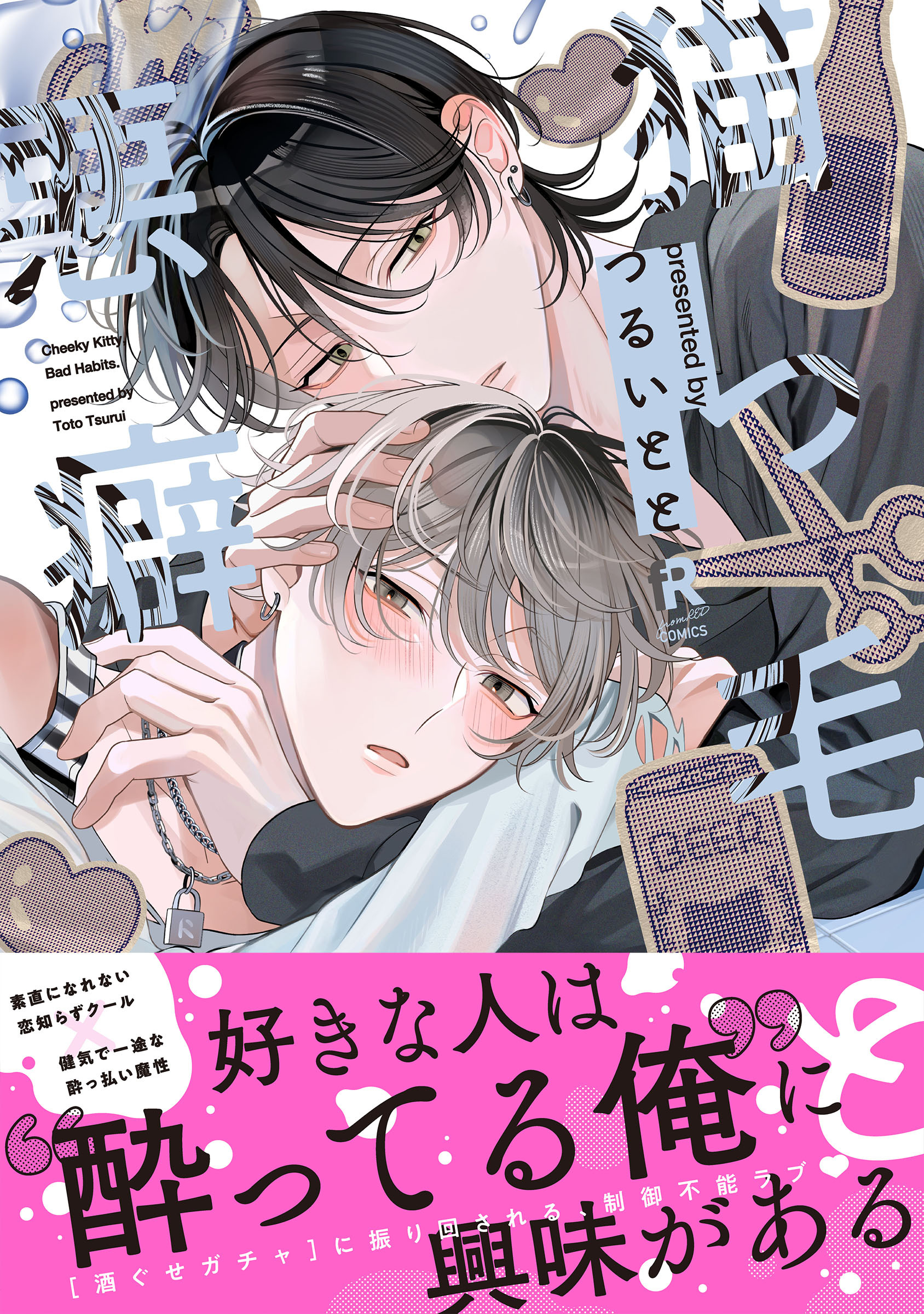 【期間限定　試し読み増量版】猫っ毛と悪癖【単行本版】（特典付き）