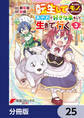 転生してあらゆるモノに好かれながら異世界で好きな事をして生きて行く【分冊版】 25