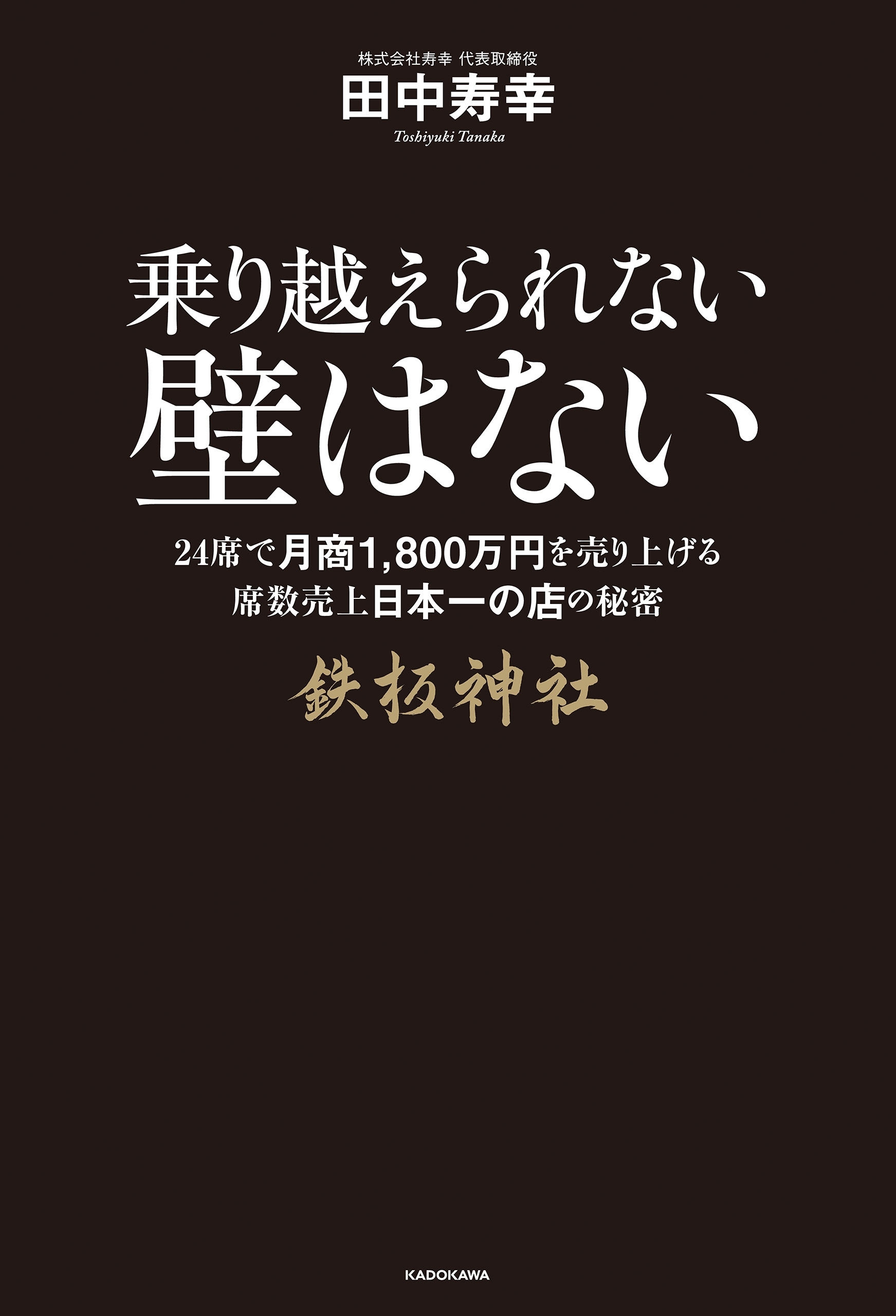 乗り越えられない壁はない　２４席で月商１８００万円売り上げる席数売上日本一の店の秘密