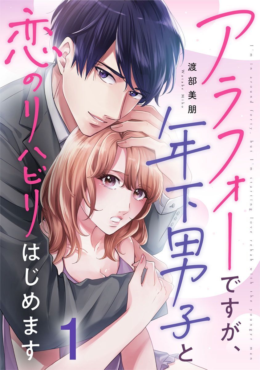 アラフォーですが、年下男子と恋のリハビリはじめます