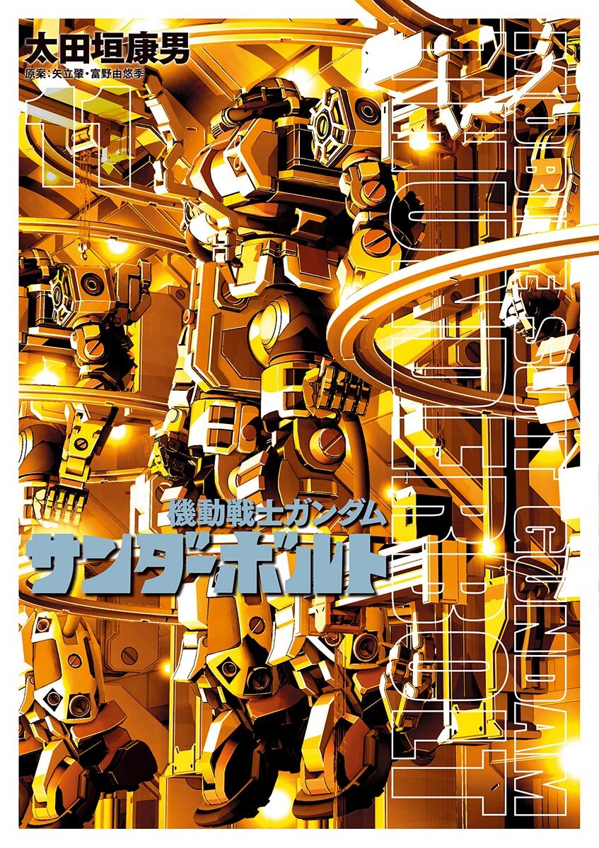 機動戦士ガンダム サンダーボルト　11