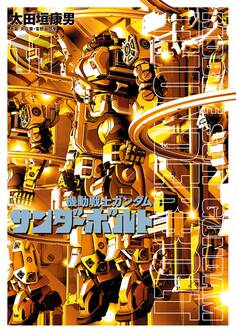 機動戦士ガンダム サンダーボルト 11