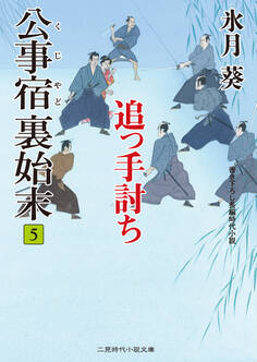 公事宿 裏始末5 追っ手討ち