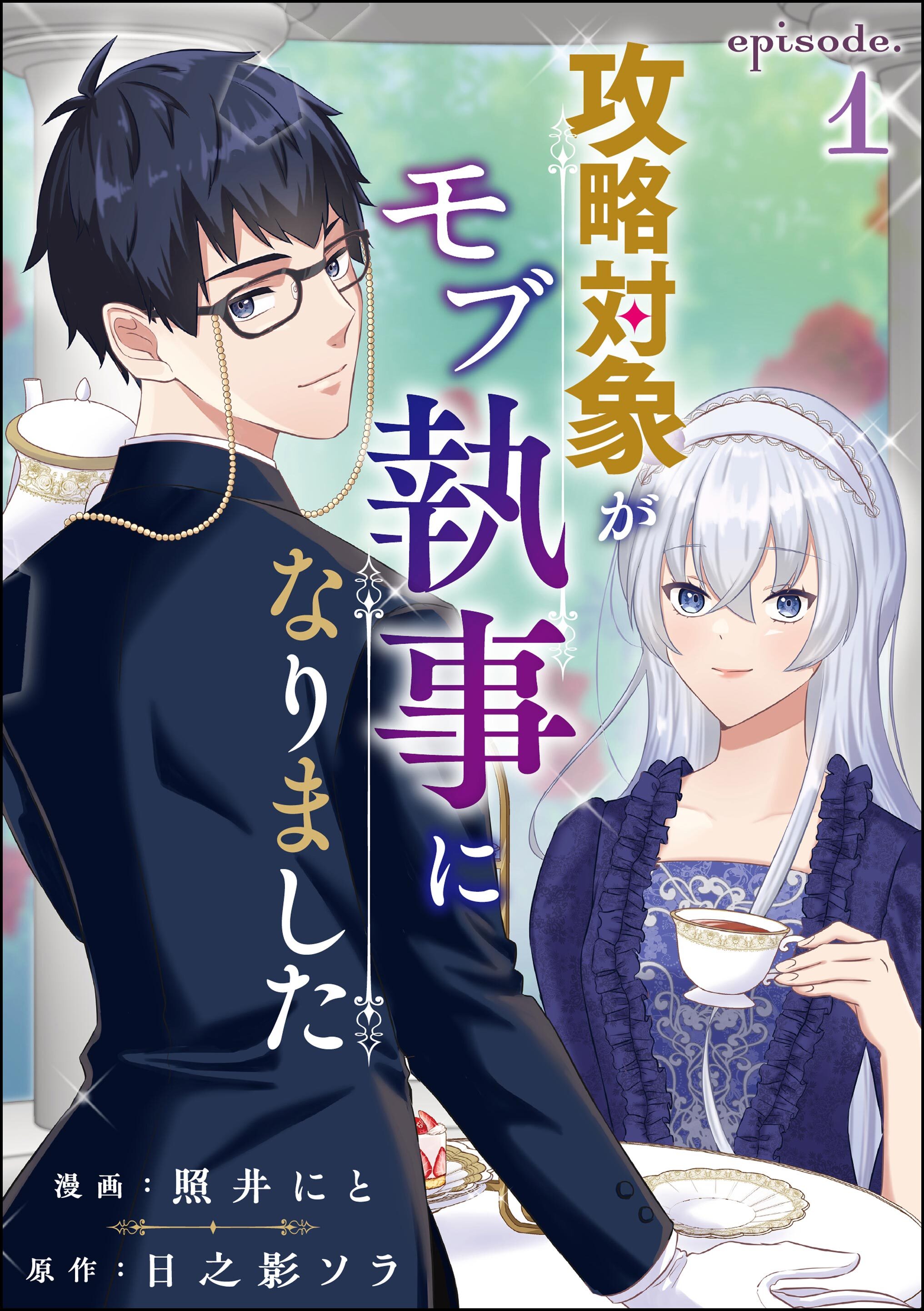 攻略対象がモブ執事になりました（分冊版）　【第1話】