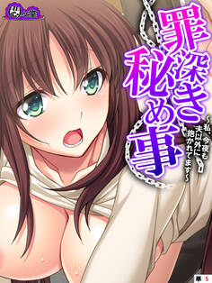 罪深き秘め事 ~私、今夜も夫以外に抱かれてます~ (単話) 第5話
