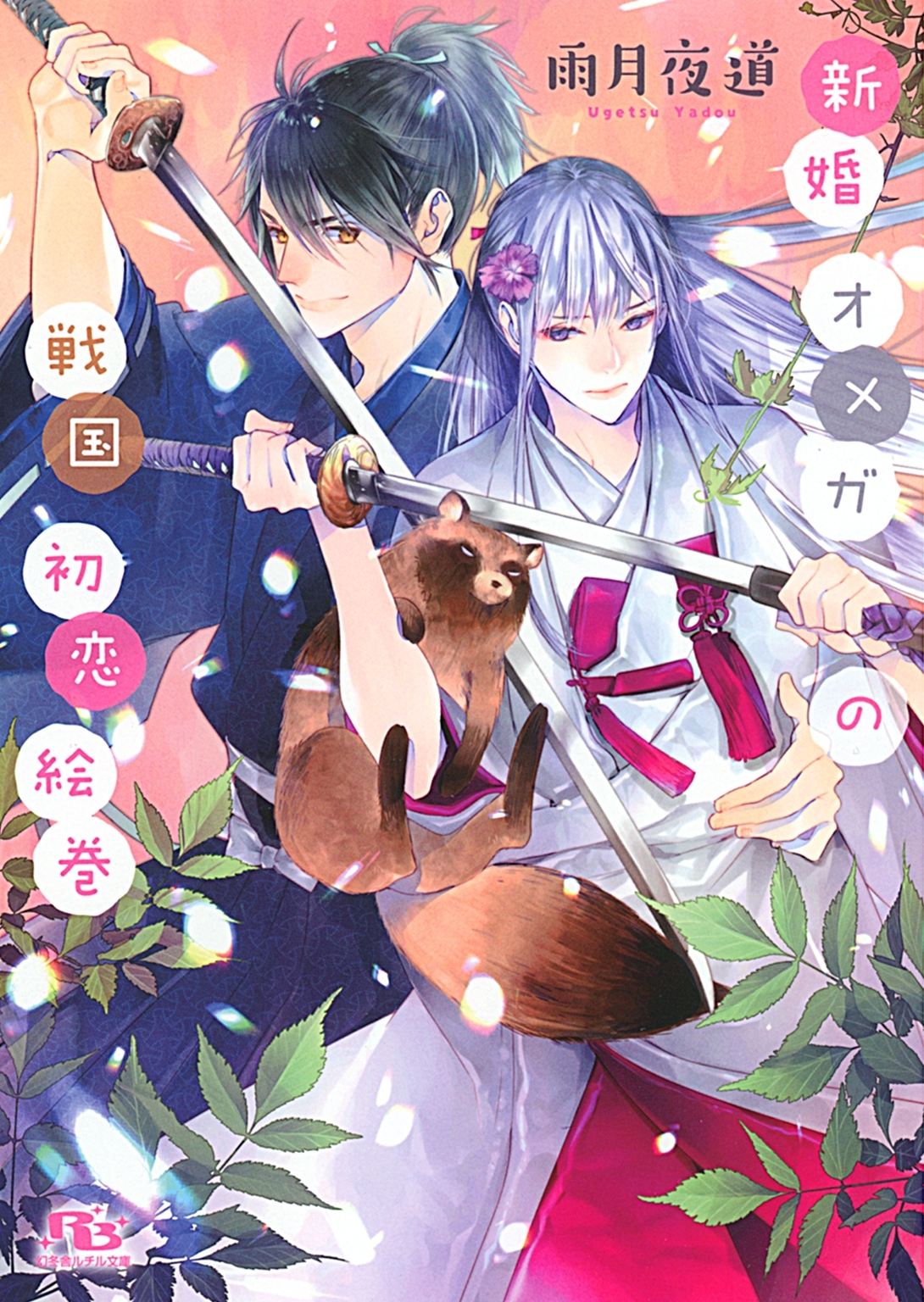 新婚オメガの戦国初恋絵巻 【電子限定おまけ付き＆イラスト収録】
