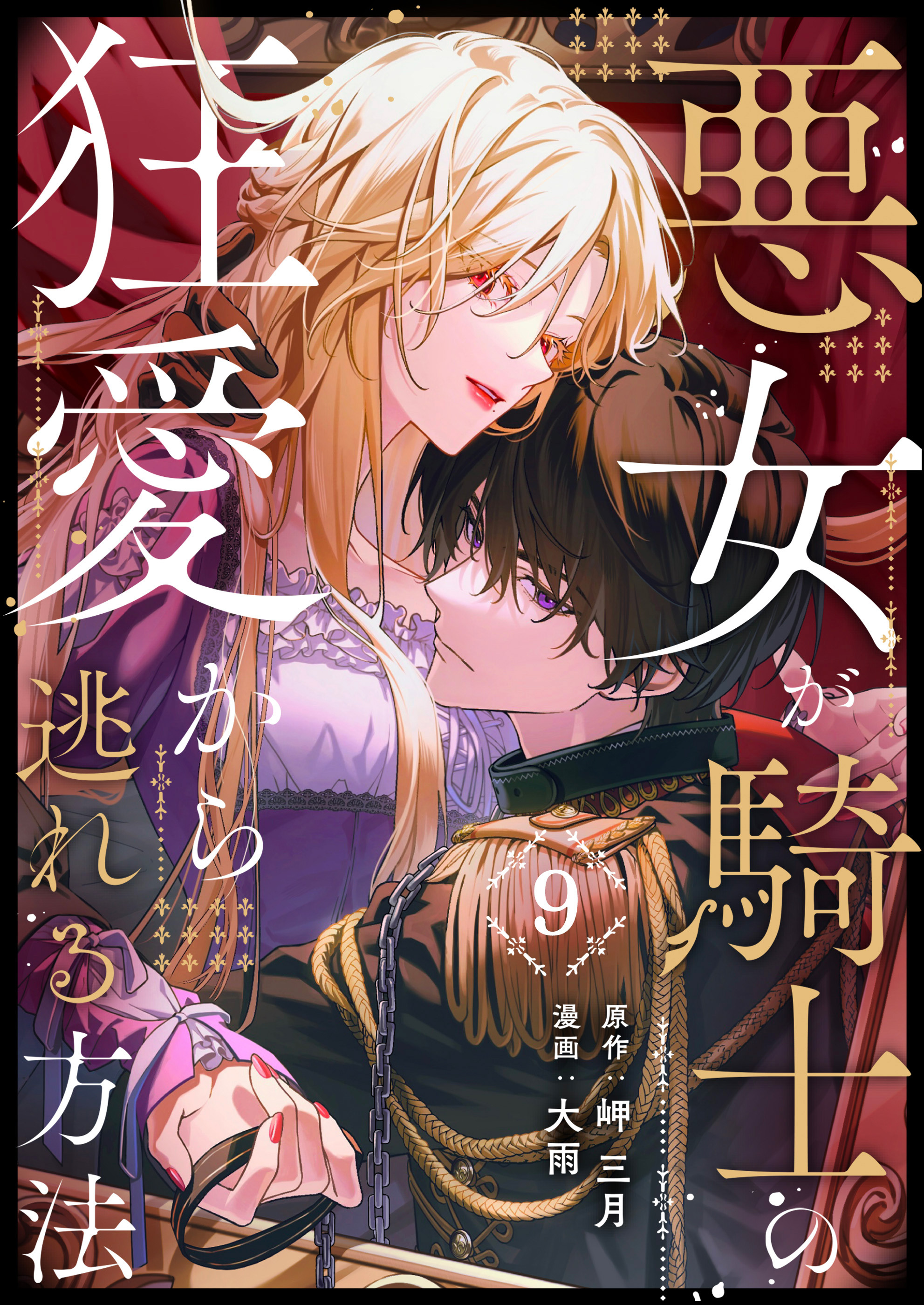 悪女が騎士の狂愛から逃れる方法 第9話