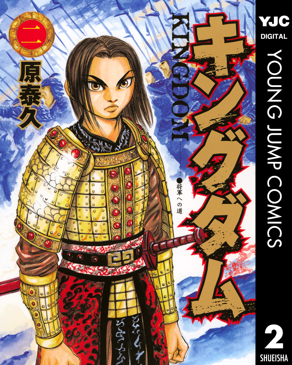 新規登録で全巻50％還元！】キングダム全巻(1-76巻 最新刊)|原