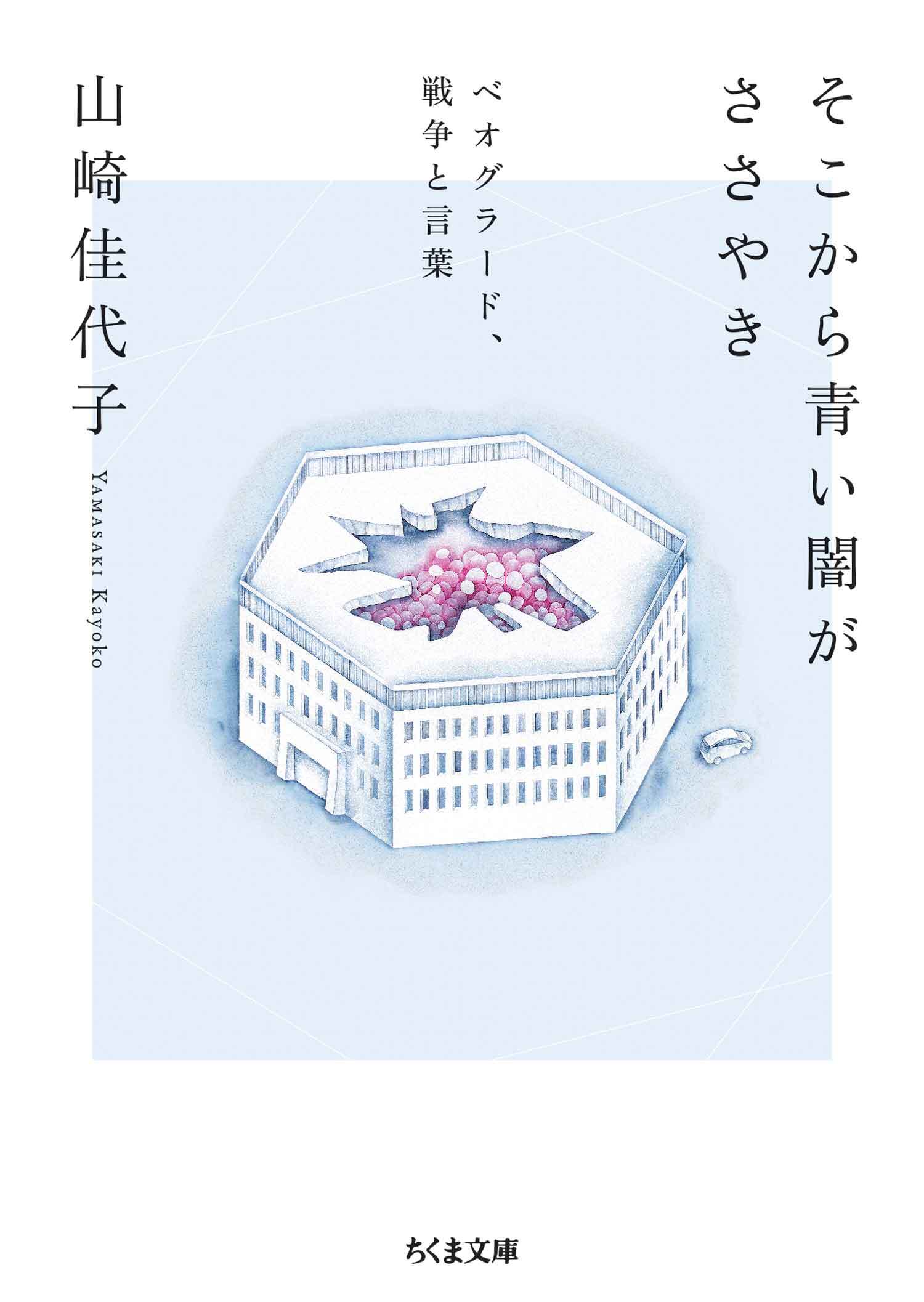 そこから青い闇がささやき　──ベオグラード、戦争と言葉