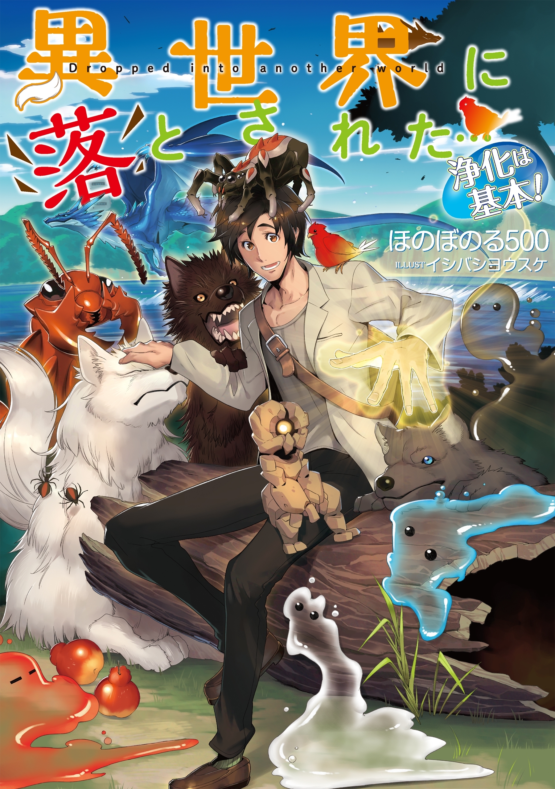 【期間限定　無料お試し版　閲覧期限2026年1月31日】異世界に落とされた…浄化は基本！【電子書籍限定書き下ろしSS付き】