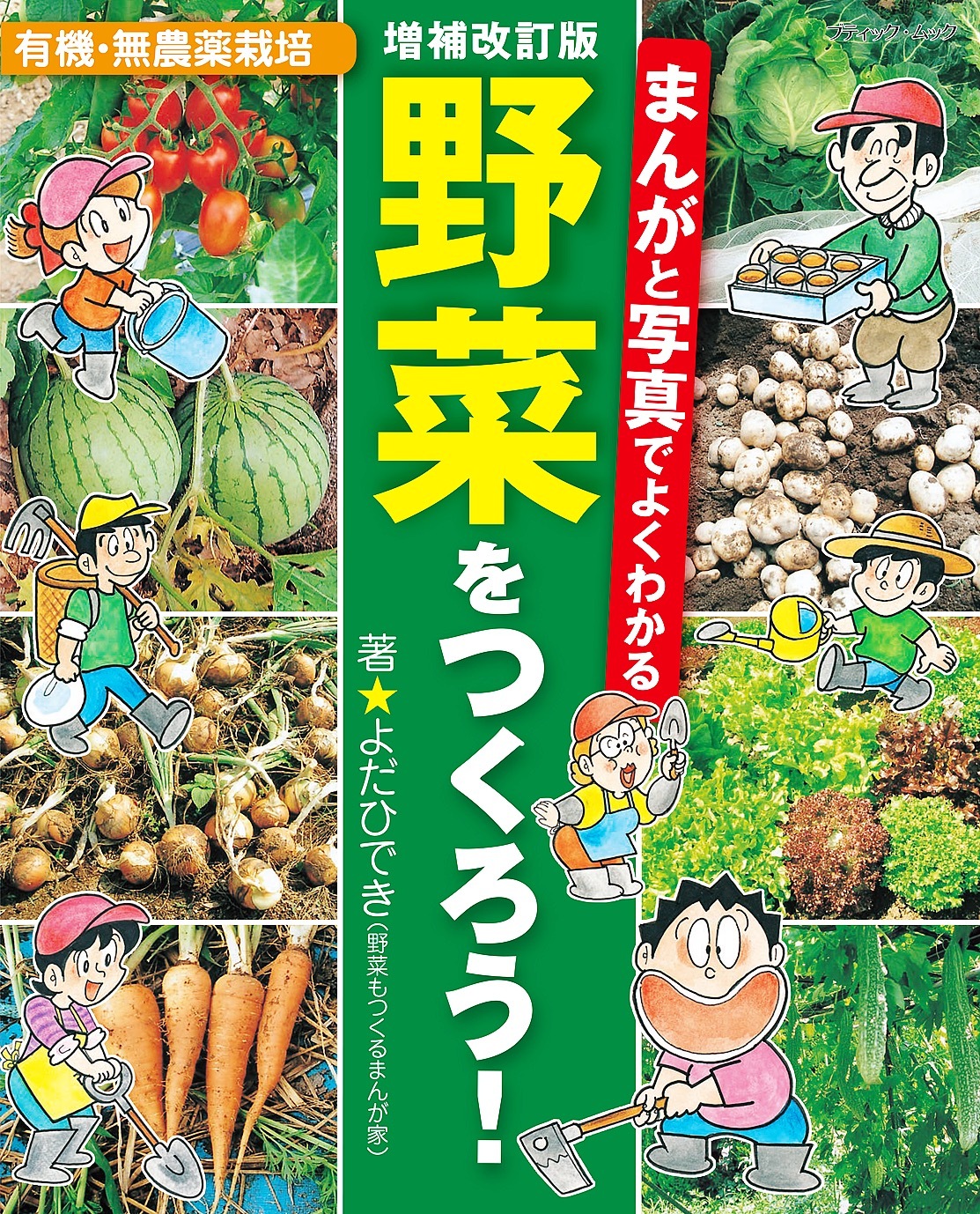 増補改訂版 まんがと写真でよくわかる 野菜をつくろう！