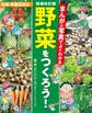 増補改訂版 まんがと写真でよくわかる 野菜をつくろう!