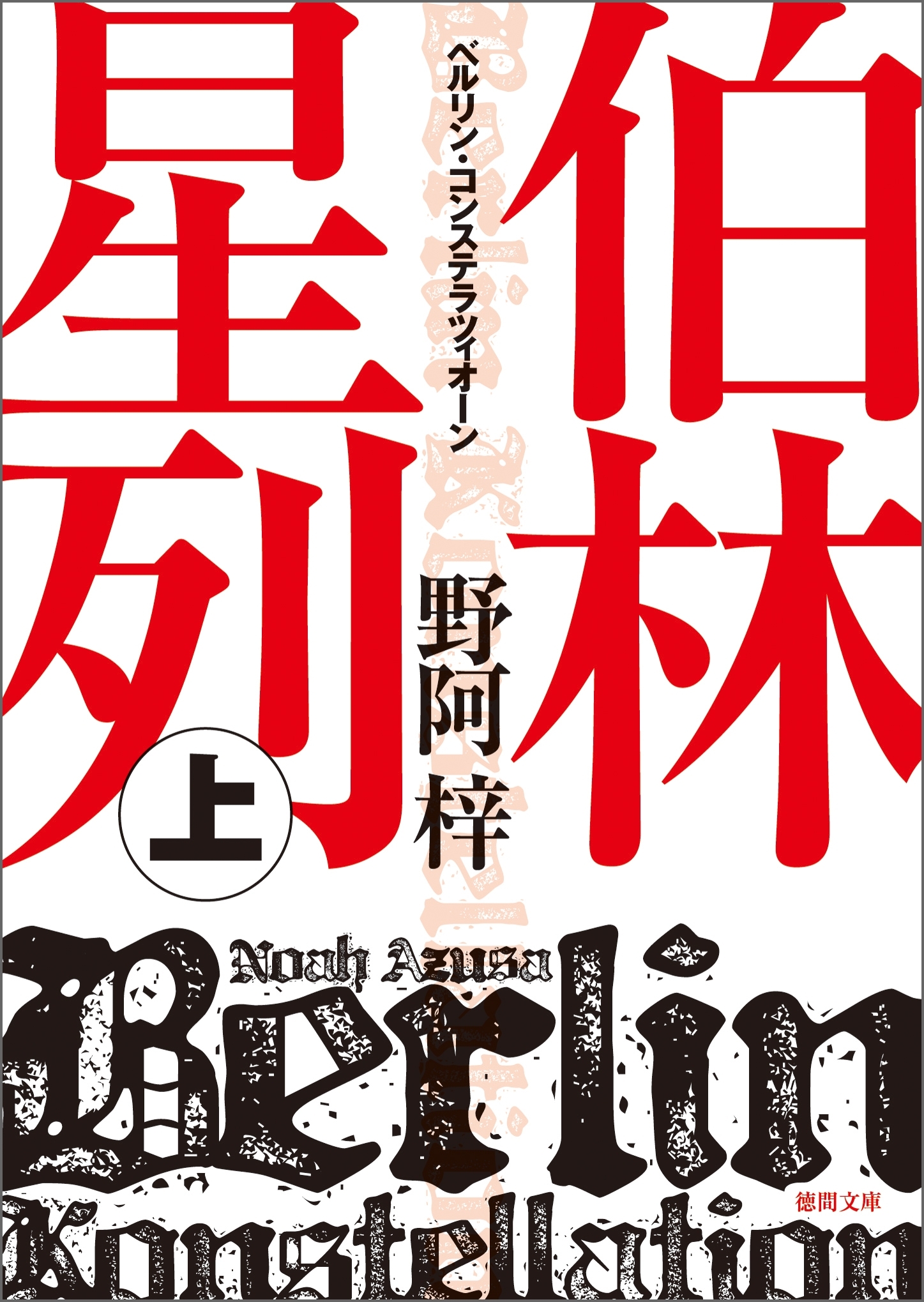 伯林星列（ベルリン・コンステラツィオーン）　上
