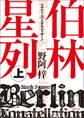 伯林星列(ベルリン・コンステラツィオーン) 上